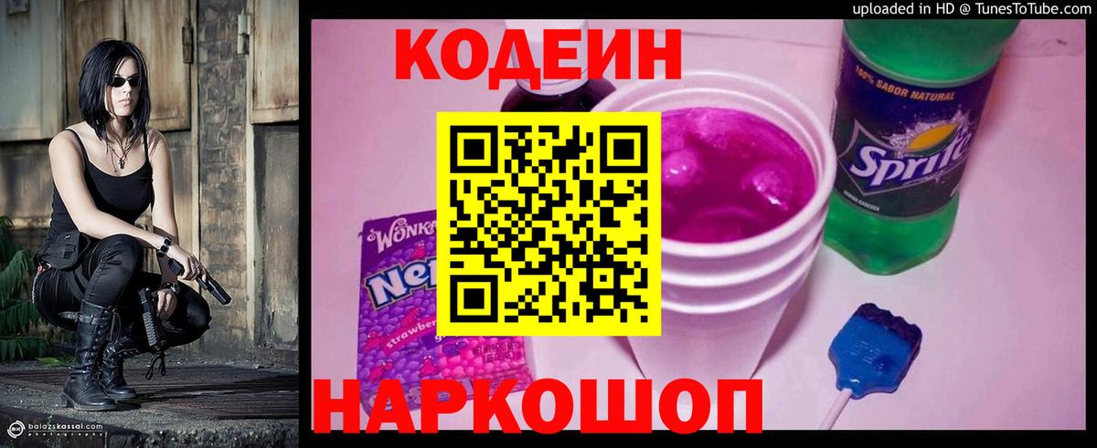 Кодеин Purple Drank  Вход с VPN  Конаково  Codein напиток Lean (лин) 