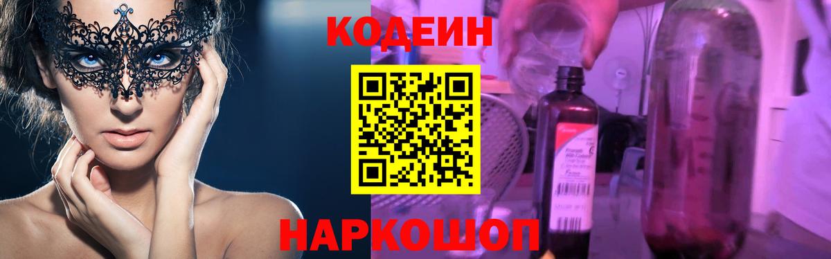 Codein напиток Lean (лин) Конаково